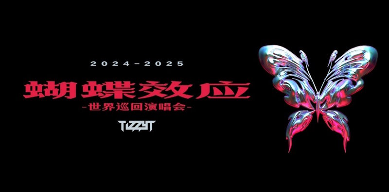 Tizzy T澳洲演唱会|悉尼|墨尔本