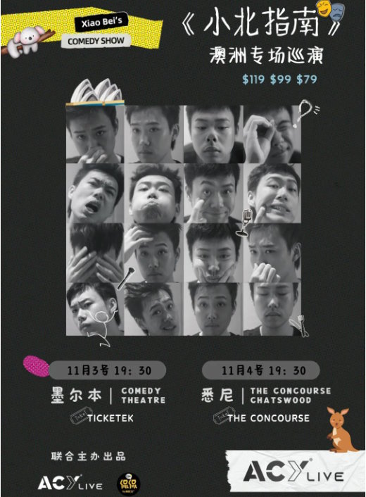 『小北指南』脱口秀专场澳洲巡演
