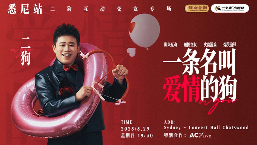 延期 - 二狗《一条名叫爱情的狗》澳洲巡演