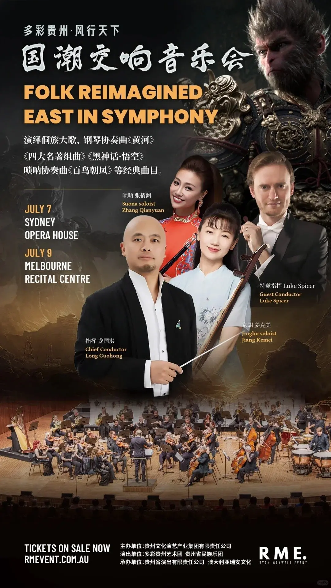 《黑神话:悟空》音乐会澳洲巡演