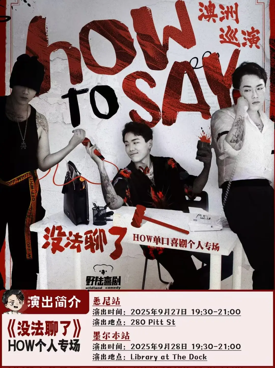 HOW单口喜剧澳洲专场