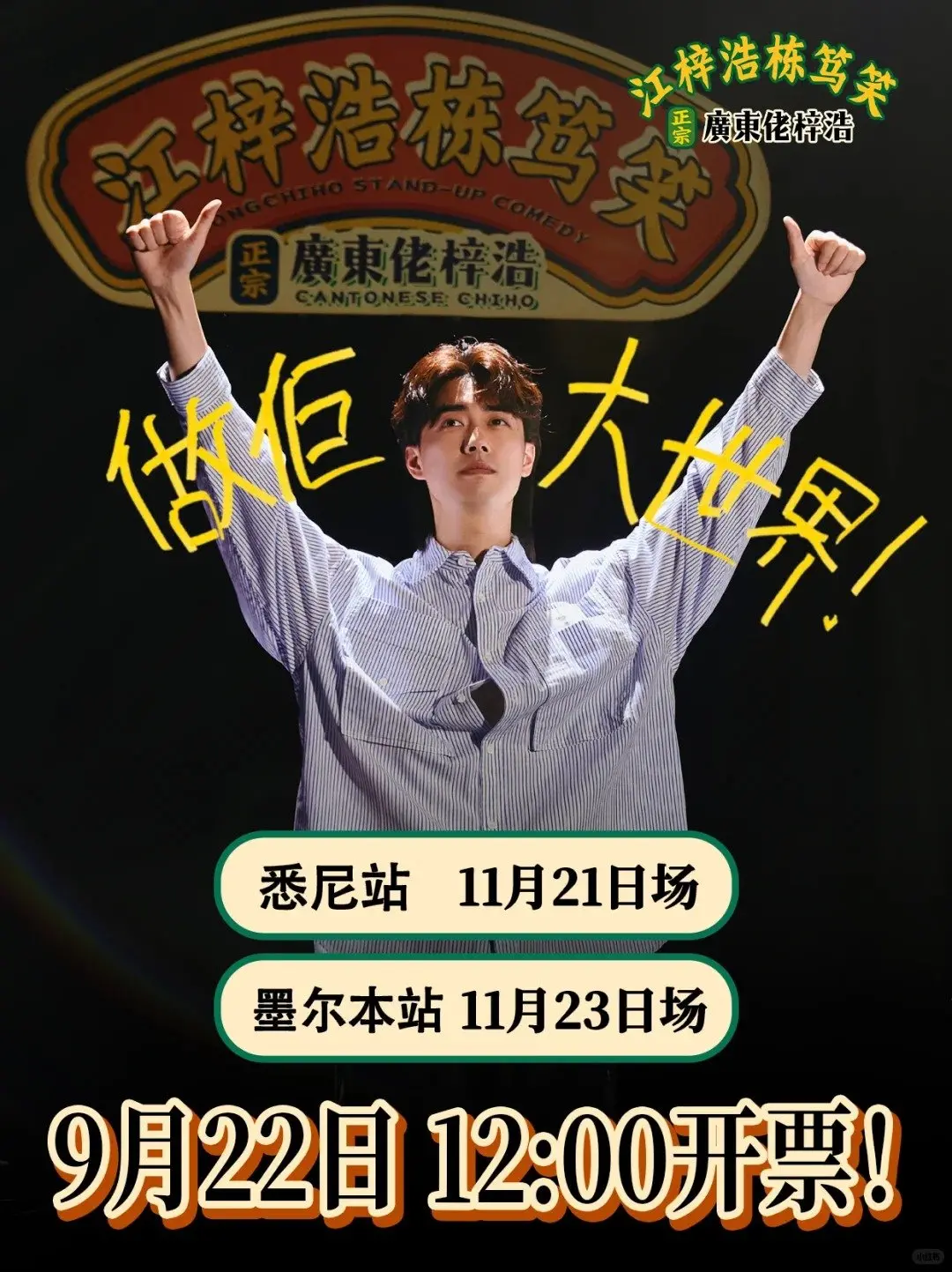 江梓浩栋笃笑｜澳洲巡演