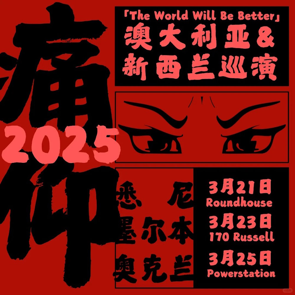 痛仰乐队2025年澳洲演唱会
