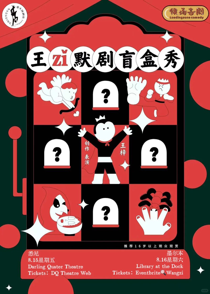 王梓「默剧盲盒秀」澳洲巡演