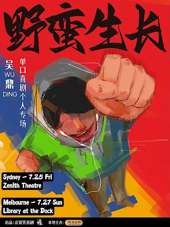 吴鼎《野蛮生长》脱口秀澳洲巡演