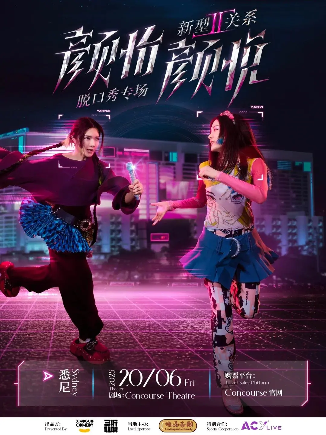 颜怡颜悦《新型关系2.0》脱口秀澳洲巡演