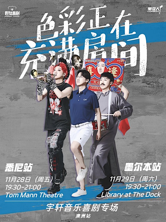 宇轩音乐脱口秀「色彩正在充满房间」澳洲专场