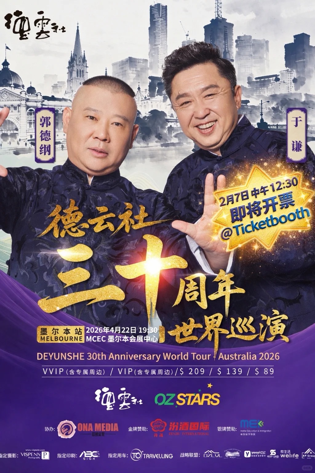 郭德纲/于谦 - 德云社墨尔本专场