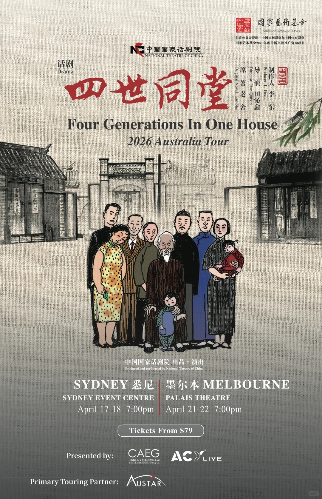 话剧四世同堂·2026澳洲巡演