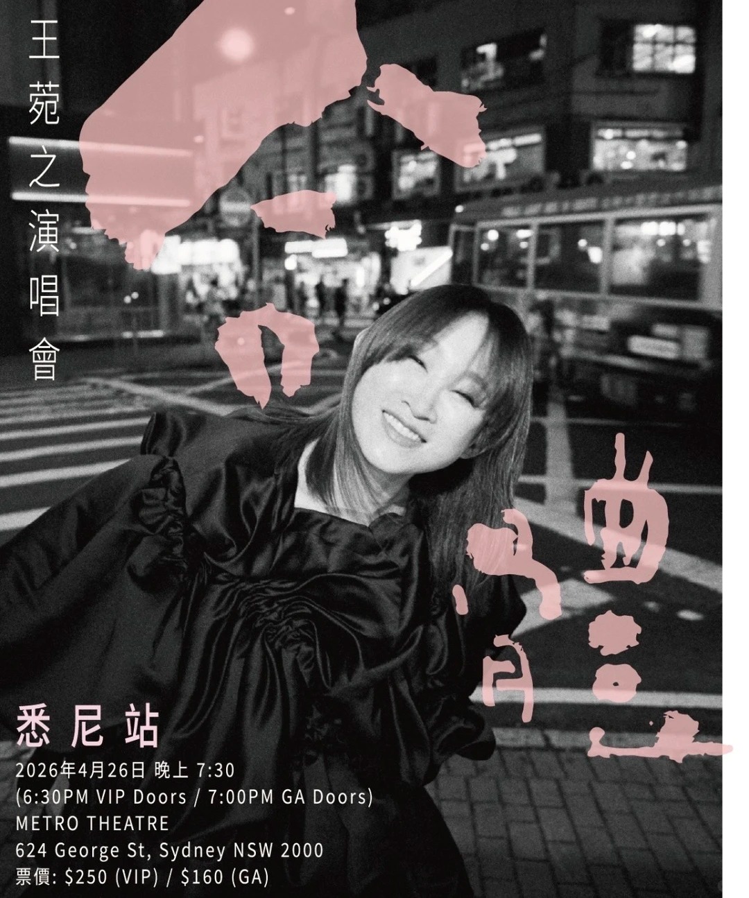 王菀之·悉尼演唱会