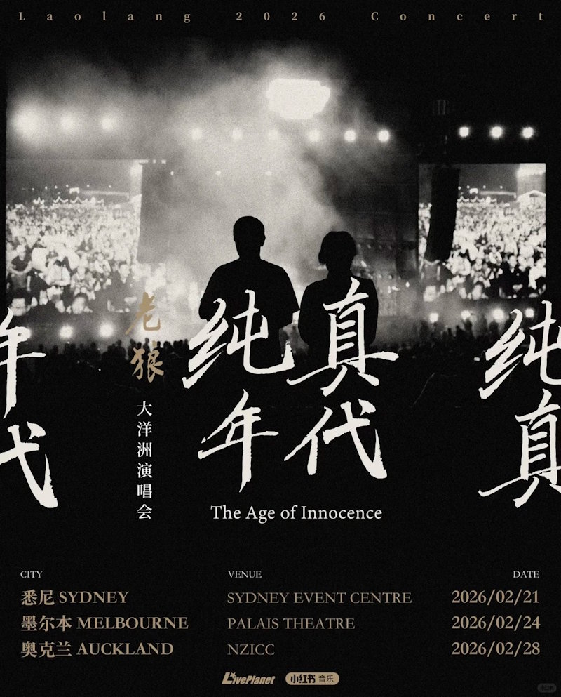 老狼【纯真年代】2026年澳洲演唱会