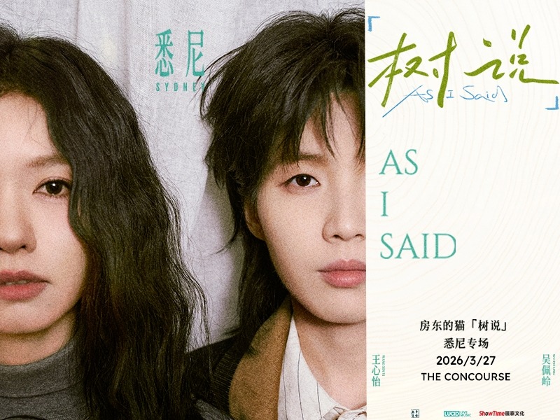 房东的猫·2026悉尼演唱会